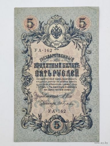 5 рублей 1909 Шипов Гусев УА-162