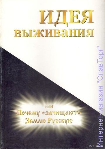 Идея выживания или Почему "зачищают" Землю Русскую.