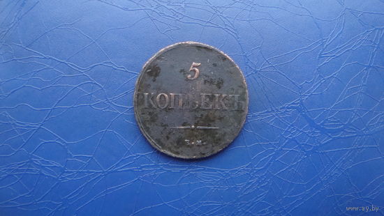 5 копеек 1835 ем фх                                                                                              (3118)