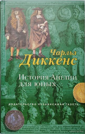 История Англии для юных