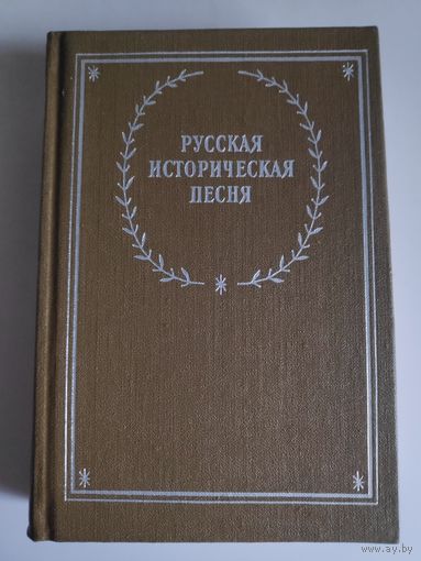Русская историческая песня.