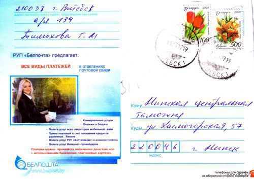 2008. Конверт, прошедший почту "Белпочта - все виды платежей"