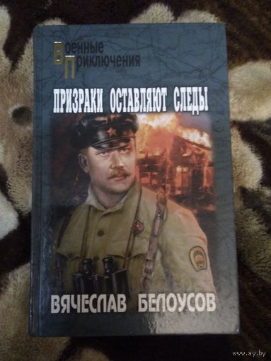 Призраки оставляют следы