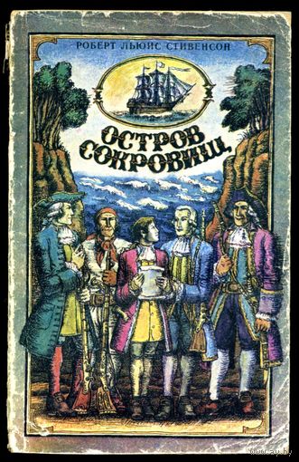 Роберт Льюис Стивенсон. Остров сокровищ. Роман