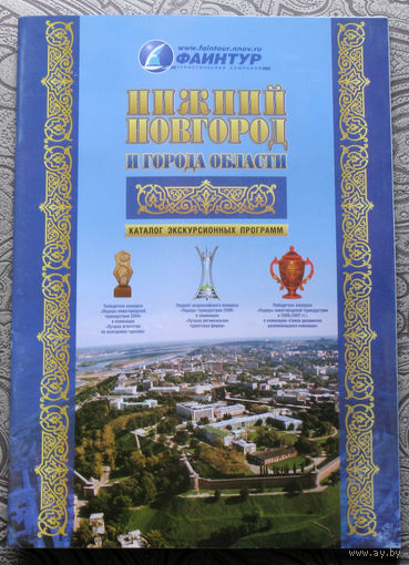 История путешествий: Нижний Новгород и города области.