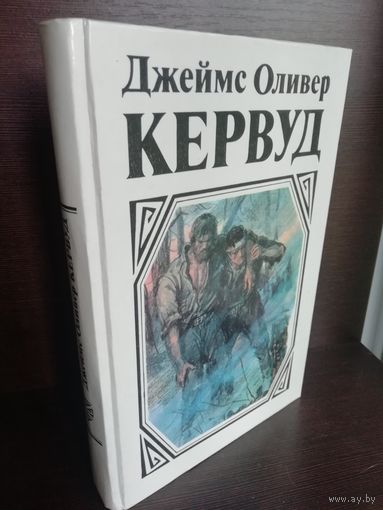Д.О.Кервуд. У последней границы. Пылающий лес. Мужество капитана Плюма