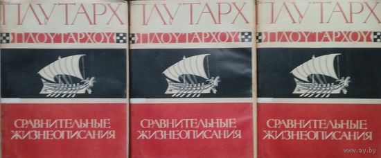 Плутарх "Сравнительные жизнеописания" серия "Литературные Памятники" 3 тома (комплект) 1961