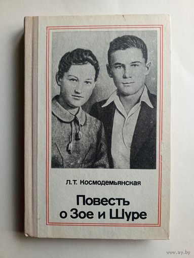 Л.Т.Космодемьянская - Повесть о Зое и Шуре - 1978 год