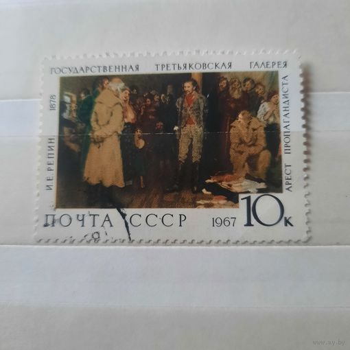 СССР 1967. Третьяковская галлерея. И.Е.Репин. Арест пропагандиста