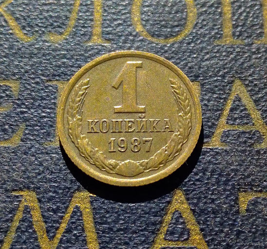 1 копейка 1987 СССР #49