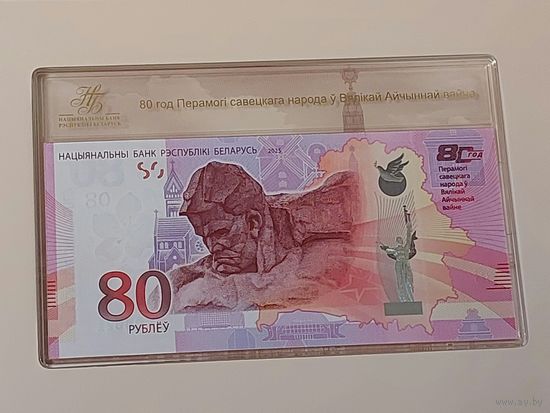 Банкнота 80 р 80 лет Победы