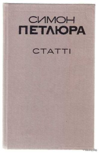 Петлюра Симон. Статьи. (На укр. языке) 1993г.
