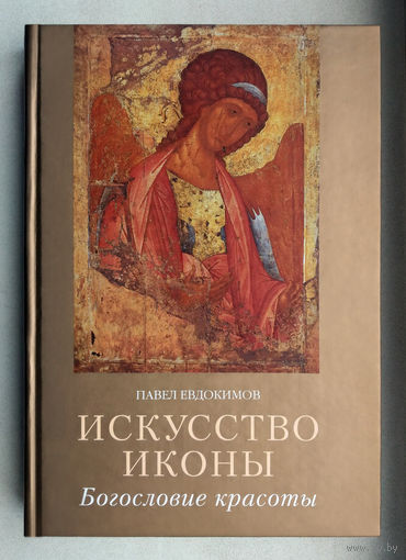 "Искусство иконы" Евдокимов