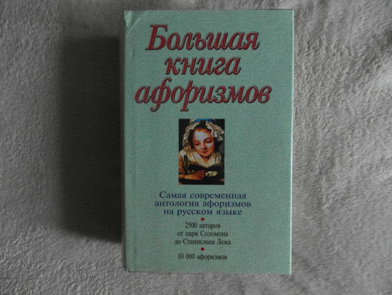 Большая книга афоризмов. Составление и переводы К.В. Душенко. Изд.5-е. 2001 г.