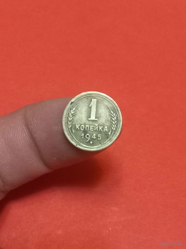 1 копейка 1945г