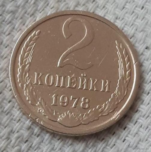 2 копейки 1978 года.