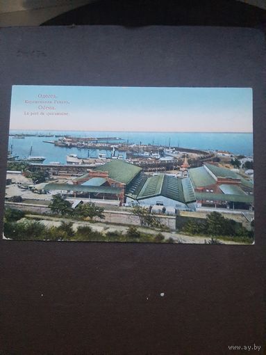 Открытка Одесса. Карантинная гавнь. Чистая