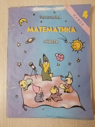В. Д. Герасимов. Математика. Учебное пособие для 4 класса. Часть 1. В подарок при покупке двух моих лотов!