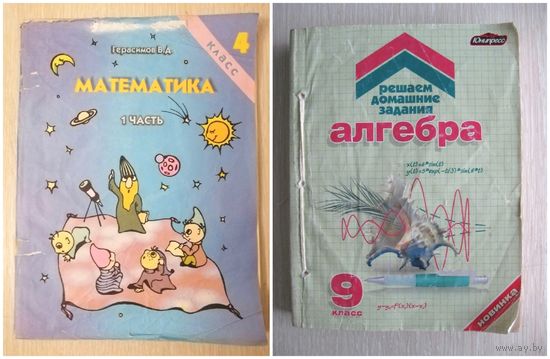 В. Д. Герасимов"Математика". 4 кл.Часть1. и "Алгебра.Решаем домашние задания".9кл. Любая в подарок при покупке двух моих лотов!