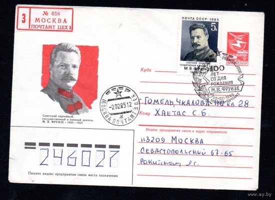Художественный маркированный конверт СССР со спецгашением прошедший почту N 84-450 (15.10.1984) Советский партийный, государственный и военный деятель М.Ф. Фрунзе 1885-1925