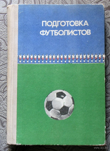 Подготовка футболистов.