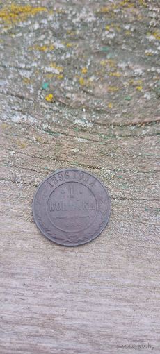 1 копейка 1896
