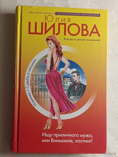 Шилова Юлия. Ищу приличного мужа, или Внимание, кастинг! 2006