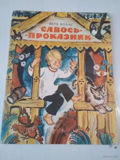 Савось-проказник. Стихи. /59