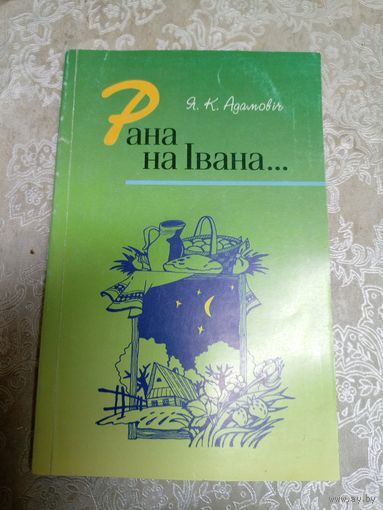 Я.К.Адамовiч"Рана на Iвана"\14док Автограф автора