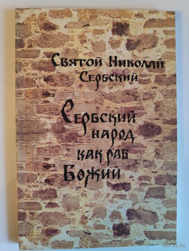 Святой Николай Сербский. Сербский народ как раб Божий.