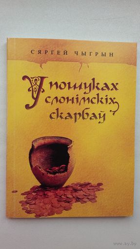Сяргей Чыгрын. У пошуках слонімскіх скарбаў