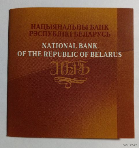 Сертификат к монете 20 рублей 2008 г. ,,Фiнансавая сicтэма Беларусi"