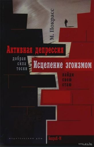 Активная депрессия. Исцеление эгоизмом. Михаил Покрасс