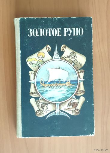 Золотое руно. Сборник художественных произведений зарубежных авторов для внеклассного чтения