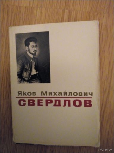Набор открыток Я.М.Свердлов