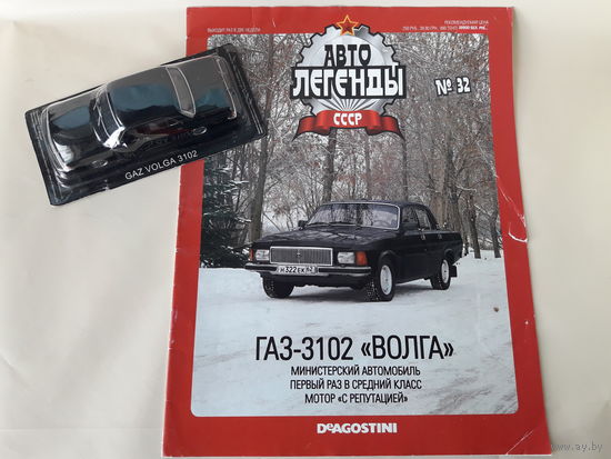 ГАЗ-3102 "Волга" Деагостини 1:43 Автолегенды СССР Deagostini