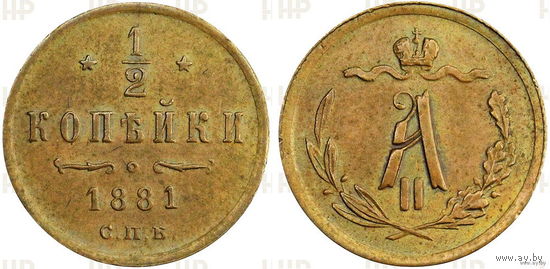 1/2 копейки 1881 г. СПБ. HHP AU det! Тираж 420 тыс!. Биткин R! ТОРГ!