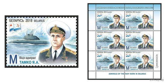 2018 БЕЛАРУСЬ  марка или малый лист "Вице-адмирал Томко Е.А." MNH