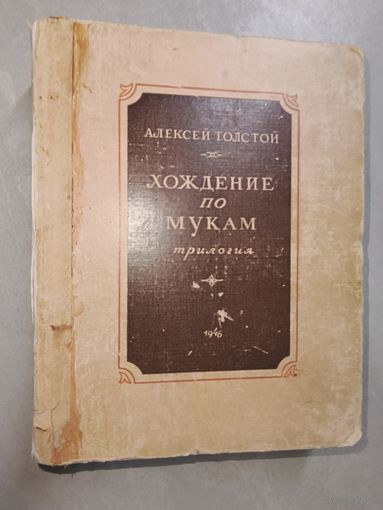 Алексей Толстой "Хождение по мукам"