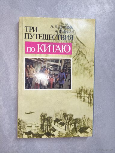 Андрей Дикарев, Александр Лукин "Три путешествия по Китаю"