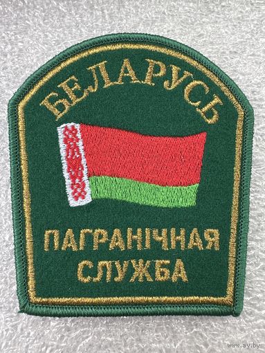 Шеврон пограничная служба Беларусь большой