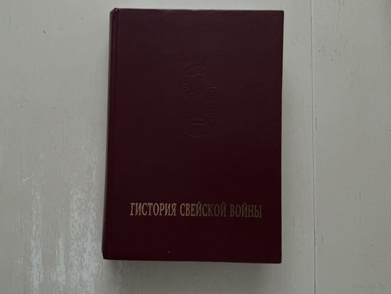 Гистория Свейской войны.