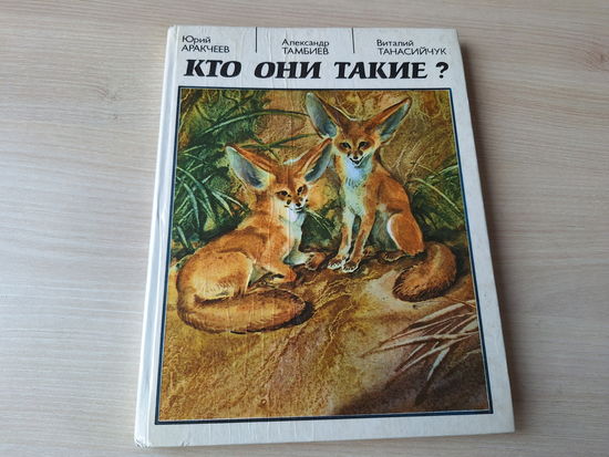 Кто они такие - познавательные рассказы про насекомых и других животных - 1989 - большой формат - пауки, муравьи и др
