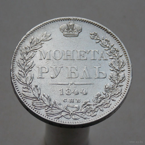 1 рубль 1844 СПБ  КБ