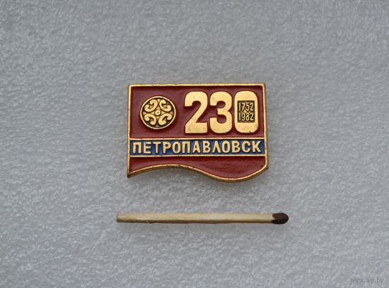 Петропавловск. 230 лет.