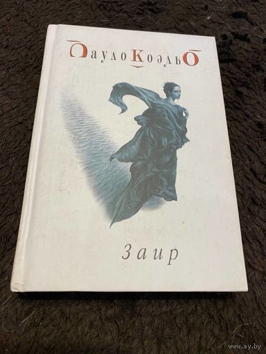 Пауло Коэльо. Заир
