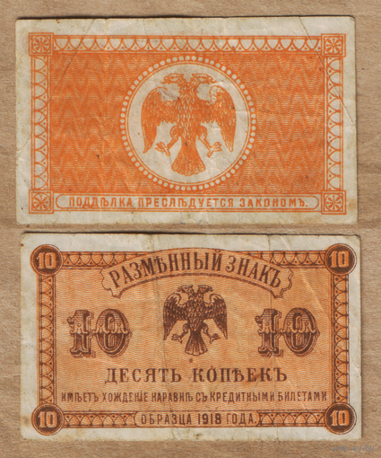 Россия 10 копеек 1918 Медведев, Дальний Восток