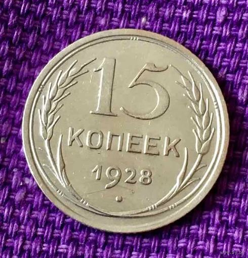 15 копеек 1928 года.