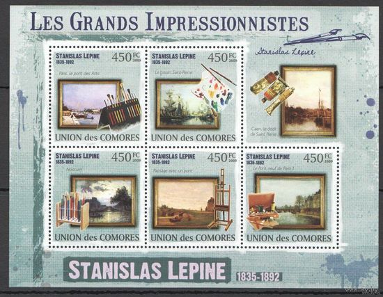 2009 Коморские острова Искусство Художники Импрессионисты Лепин MNH ЖИВОПИСЬ