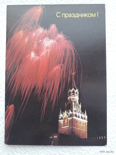 Открытка "С праздником!",1989г.,Мецлер,чистая-No11